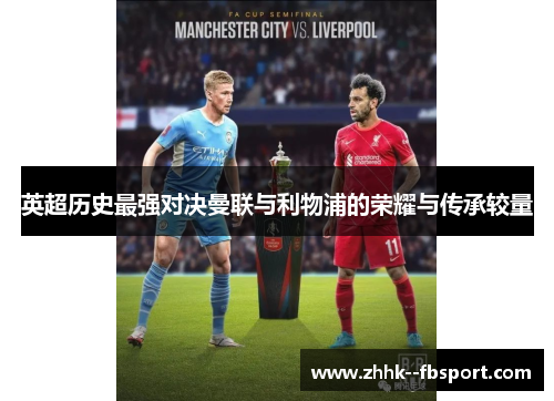 英超历史最强对决曼联与利物浦的荣耀与传承较量