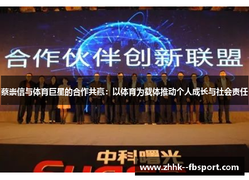 蔡崇信与体育巨星的合作共赢：以体育为载体推动个人成长与社会责任