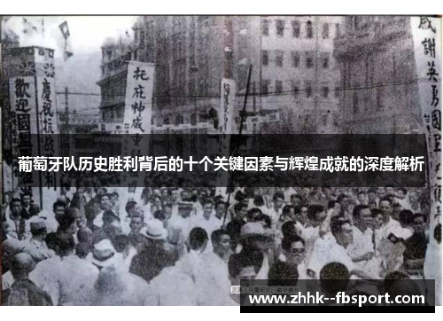 葡萄牙队历史胜利背后的十个关键因素与辉煌成就的深度解析