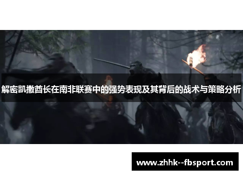 解密凯撒酋长在南非联赛中的强势表现及其背后的战术与策略分析