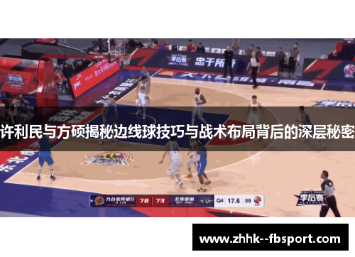 许利民与方硕揭秘边线球技巧与战术布局背后的深层秘密