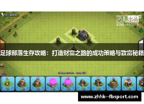 足球部落生存攻略：打造财富之路的成功策略与致富秘籍
