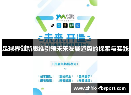 足球界创新思维引领未来发展趋势的探索与实践