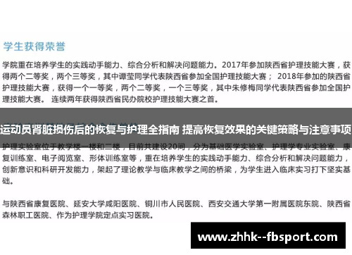 运动员肾脏损伤后的恢复与护理全指南 提高恢复效果的关键策略与注意事项