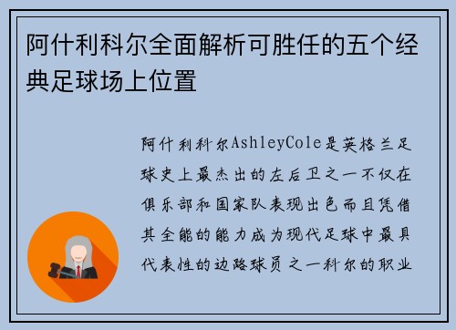 阿什利科尔全面解析可胜任的五个经典足球场上位置