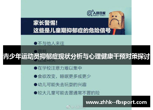 青少年运动员抑郁症现状分析与心理健康干预对策探讨
