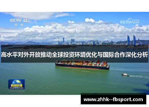 高水平对外开放推动全球投资环境优化与国际合作深化分析