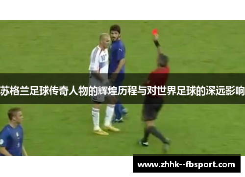 苏格兰足球传奇人物的辉煌历程与对世界足球的深远影响