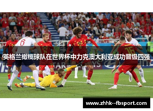 英格兰橄榄球队在世界杯中力克澳大利亚成功晋级四强