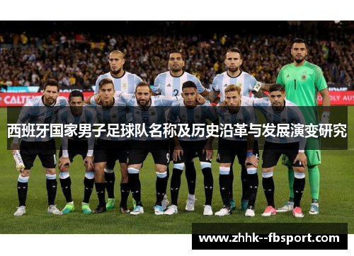 西班牙国家男子足球队名称及历史沿革与发展演变研究