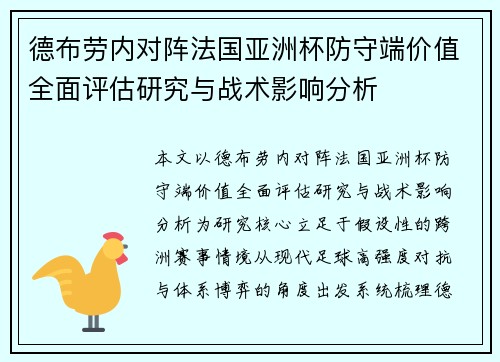 德布劳内对阵法国亚洲杯防守端价值全面评估研究与战术影响分析