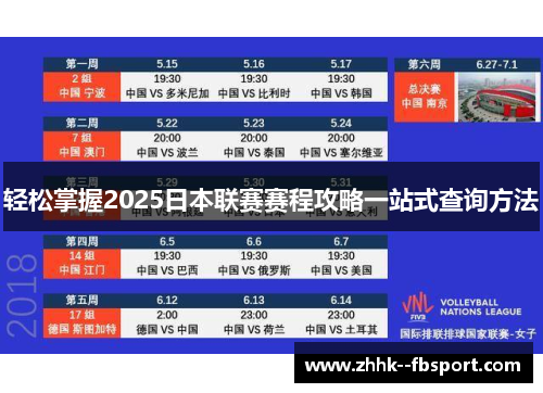 轻松掌握2025日本联赛赛程攻略一站式查询方法