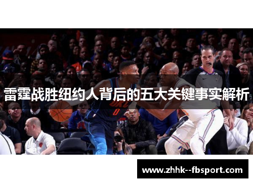 雷霆战胜纽约人背后的五大关键事实解析 雷霆战胜纽约人背后的五大关键事实解析