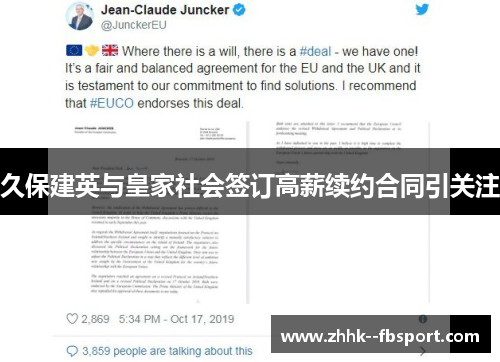 久保建英与皇家社会签订高薪续约合同引关注