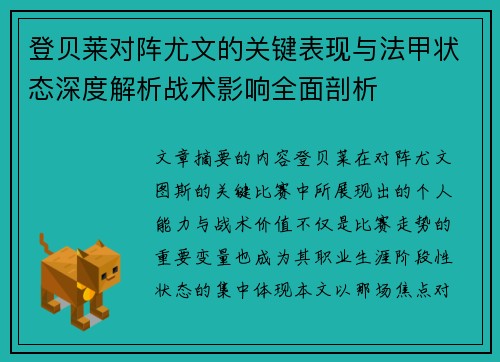 登贝莱对阵尤文的关键表现与法甲状态深度解析战术影响全面剖析