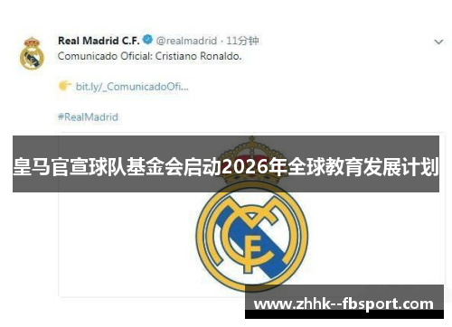 皇马官宣球队基金会启动2026年全球教育发展计划