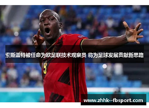 索斯盖特被任命为欧足联技术观察员 将为足球发展贡献新思路 索斯盖特被任命为欧足联技术观察员 将为足球发展贡献新思路