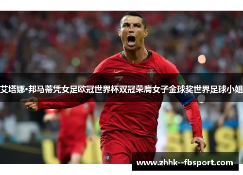 艾塔娜·邦马蒂凭女足欧冠世界杯双冠荣膺女子金球奖世界足球小姐 艾塔娜·邦马蒂凭女足欧冠世界杯双冠荣膺女子金球奖世界足球小姐