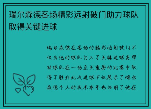 瑞尔森德客场精彩远射破门助力球队取得关键进球 瑞尔森德客场精彩远射破门助力球队取得关键进球