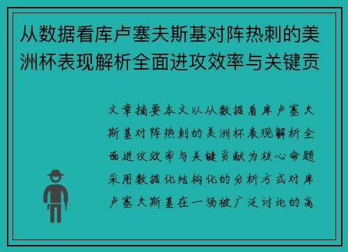 从数据看库卢塞夫斯基对阵热刺的美洲杯表现解析全面进攻效率与关键贡献 从数据看库卢塞夫斯基对阵热刺的美洲杯表现解析全面进攻效率与关键贡献