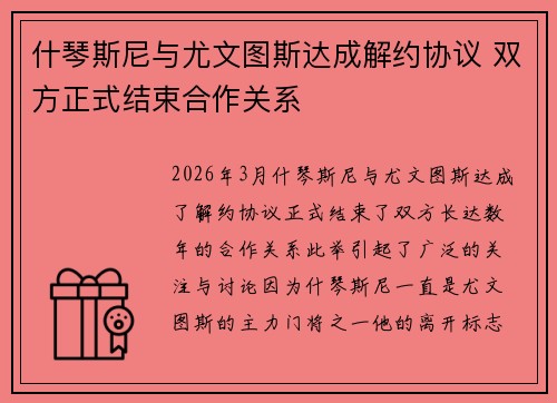 什琴斯尼与尤文图斯达成解约协议 双方正式结束合作关系 什琴斯尼与尤文图斯达成解约协议 双方正式结束合作关系