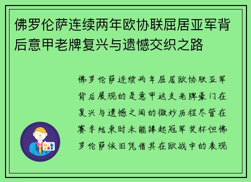 佛罗伦萨连续两年欧协联屈居亚军背后意甲老牌复兴与遗憾交织之路 佛罗伦萨连续两年欧协联屈居亚军背后意甲老牌复兴与遗憾交织之路