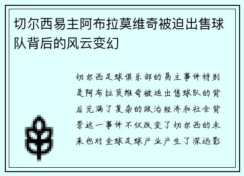 切尔西易主阿布拉莫维奇被迫出售球队背后的风云变幻 切尔西易主阿布拉莫维奇被迫出售球队背后的风云变幻