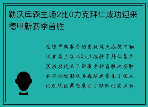 勒沃库森主场2比0力克拜仁成功迎来德甲新赛季首胜 勒沃库森主场2比0力克拜仁成功迎来德甲新赛季首胜