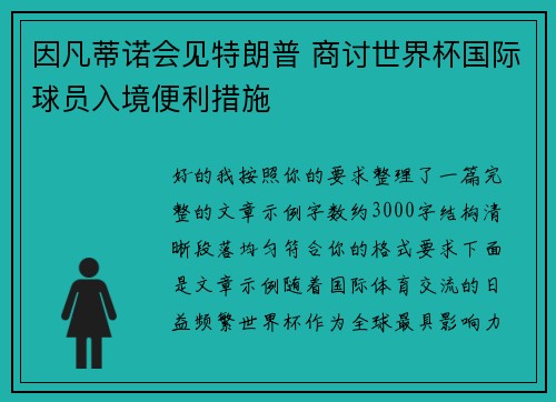 因凡蒂诺会见特朗普 商讨世界杯国际球员入境便利措施 因凡蒂诺会见特朗普 商讨世界杯国际球员入境便利措施