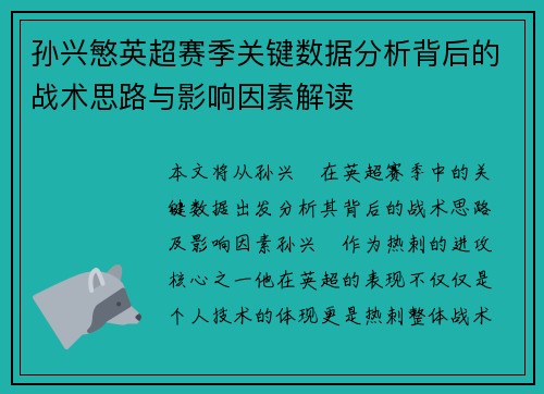孙兴慜英超赛季关键数据分析背后的战术思路与影响因素解读 孙兴慜英超赛季关键数据分析背后的战术思路与影响因素解读