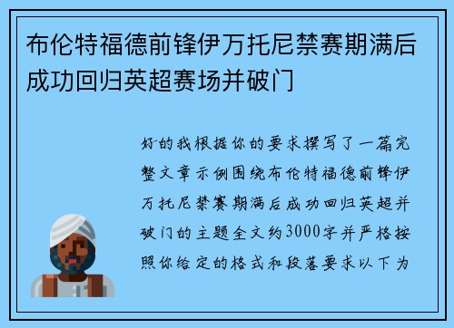 布伦特福德前锋伊万托尼禁赛期满后成功回归英超赛场并破门