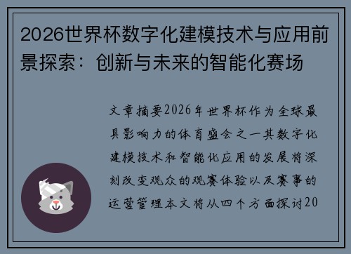 2026世界杯数字化建模技术与应用前景探索：创新与未来的智能化赛场