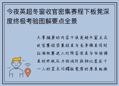 今夜英超冬窗收官密集赛程下板凳深度终极考验图解要点全景