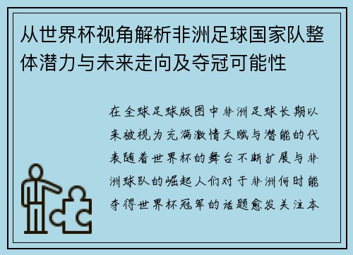 从世界杯视角解析非洲足球国家队整体潜力与未来走向及夺冠可能性