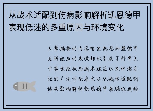从战术适配到伤病影响解析凯恩德甲表现低迷的多重原因与环境变化