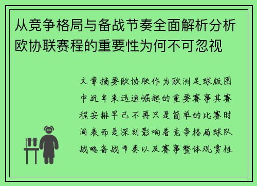 从竞争格局与备战节奏全面解析分析欧协联赛程的重要性为何不可忽视