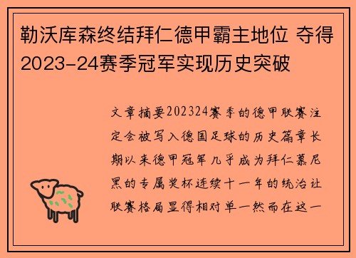 勒沃库森终结拜仁德甲霸主地位 夺得2023-24赛季冠军实现历史突破 勒沃库森终结拜仁德甲霸主地位 夺得2023-24赛季冠军实现历史突破