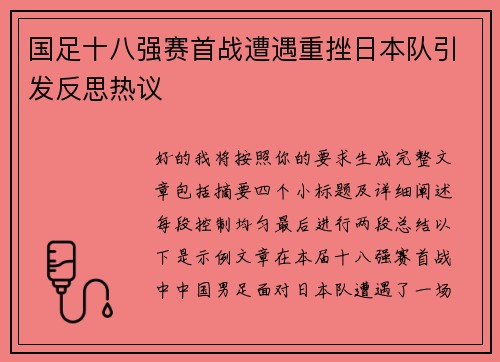 国足十八强赛首战遭遇重挫日本队引发反思热议 国足十八强赛首战遭遇重挫日本队引发反思热议