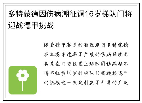多特蒙德因伤病潮征调16岁梯队门将迎战德甲挑战 多特蒙德因伤病潮征调16岁梯队门将迎战德甲挑战