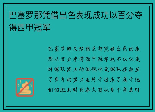 巴塞罗那凭借出色表现成功以百分夺得西甲冠军