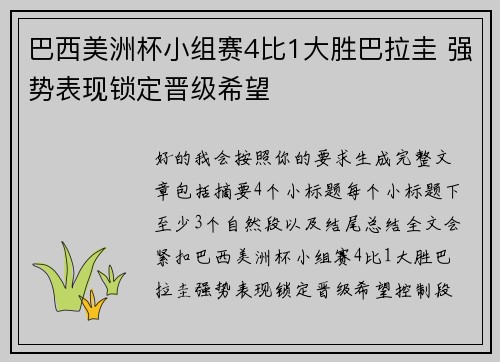 巴西美洲杯小组赛4比1大胜巴拉圭 强势表现锁定晋级希望 巴西美洲杯小组赛4比1大胜巴拉圭 强势表现锁定晋级希望