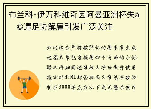 布兰科·伊万科维奇因阿曼亚洲杯失利遭足协解雇引发广泛关注