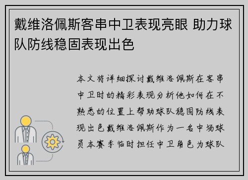 戴维洛佩斯客串中卫表现亮眼 助力球队防线稳固表现出色 戴维洛佩斯客串中卫表现亮眼 助力球队防线稳固表现出色