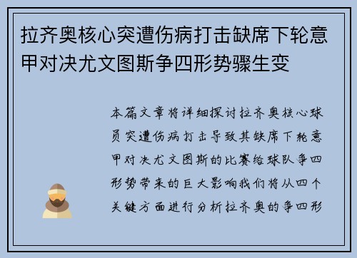 拉齐奥核心突遭伤病打击缺席下轮意甲对决尤文图斯争四形势骤生变 拉齐奥核心突遭伤病打击缺席下轮意甲对决尤文图斯争四形势骤生变