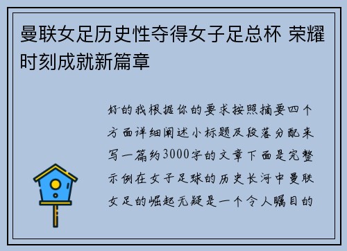 曼联女足历史性夺得女子足总杯 荣耀时刻成就新篇章 曼联女足历史性夺得女子足总杯 荣耀时刻成就新篇章