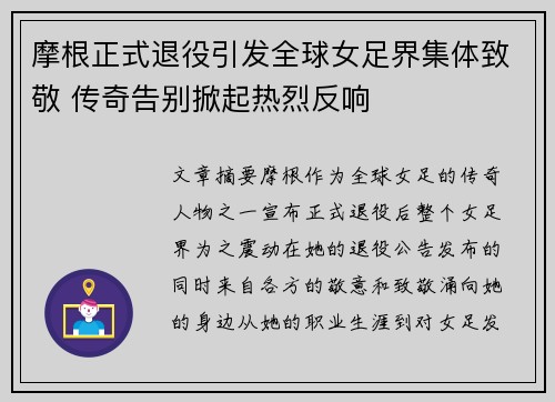 摩根正式退役引发全球女足界集体致敬 传奇告别掀起热烈反响 摩根正式退役引发全球女足界集体致敬 传奇告别掀起热烈反响