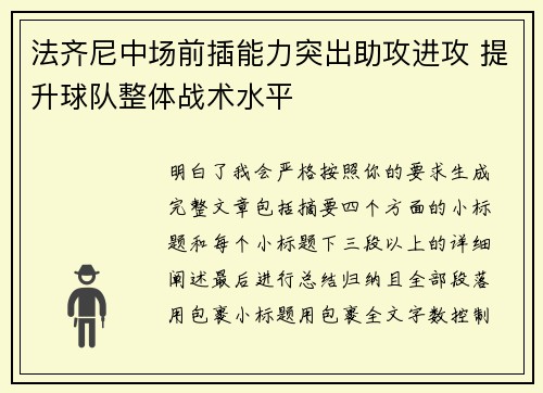 法齐尼中场前插能力突出助攻进攻 提升球队整体战术水平