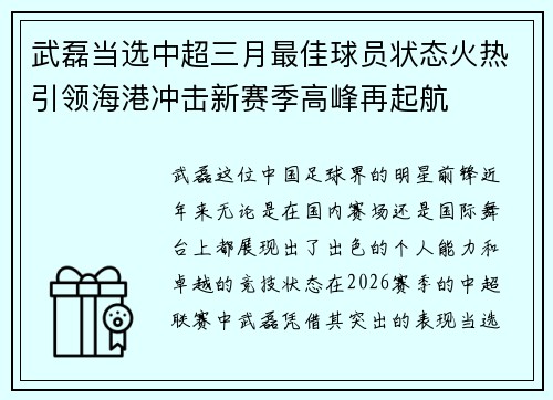 武磊当选中超三月最佳球员状态火热引领海港冲击新赛季高峰再起航 武磊当选中超三月最佳球员状态火热引领海港冲击新赛季高峰再起航