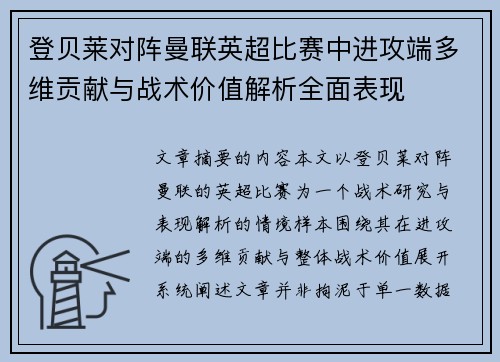登贝莱对阵曼联英超比赛中进攻端多维贡献与战术价值解析全面表现