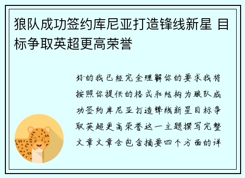 狼队成功签约库尼亚打造锋线新星 目标争取英超更高荣誉